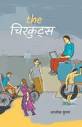 The chirkuts [hindi edition]