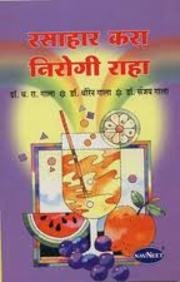 Rasahara kara nirogi raha [marathi edition]