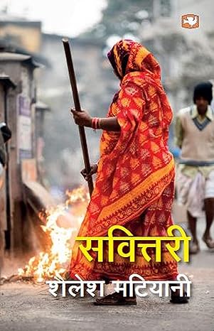 Savittari/सवित्तरी  by शैलेश मटियानी [Hindi Edition]