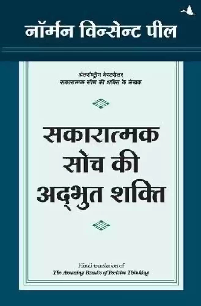 Sakaratmak soch ki adbhut shakti [hindi edition]