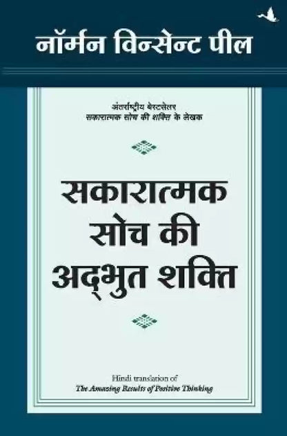 Sakaratmak soch ki adbhut shakti [hindi edition]