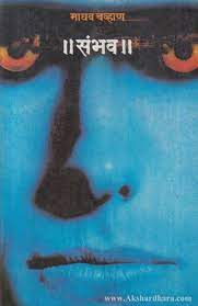 Sambhav [MARATHI EDITION]