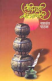 Sanchitachi Kojagiri  [marathi edition]