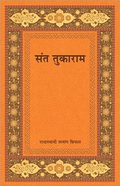 Sant Tukaram [MARATHI EDITION]