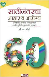 Sathinantarcha Ahar Va Aarogya [MARATHI EDITION]