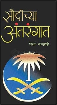 Saudichya Antarangat [MARATHI EDITION]