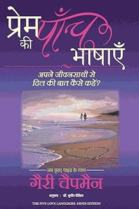 Prem ki Paanch Bhashayein [Hindi edition]