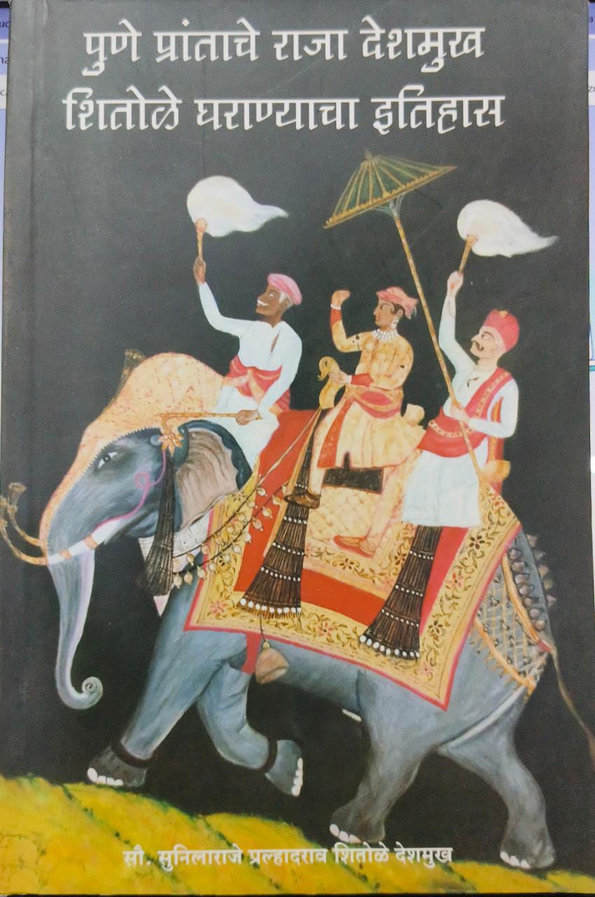 Pune Prantache Raja Deshmukh Shitole Gharanayacha Ithihas [marathi edition]