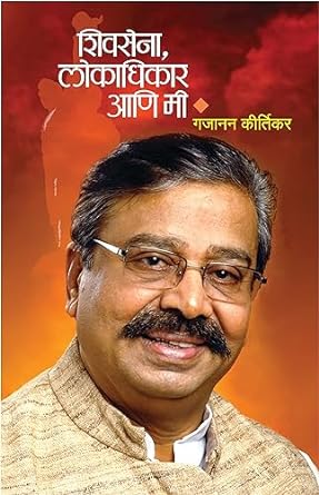 Shivsena, lokadhikar ani mee [marathi edition]