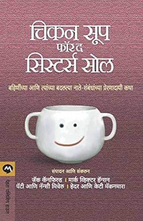 Chicken Soup for the Sisters Soul [Marathi edition] by Mark Victor Hansen| Suniti Kane |Jack Canfield