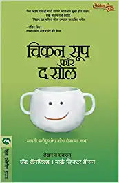 Chicken Soup for the Soul [MARATHI EDITION]