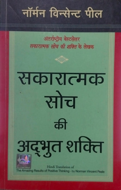 Sakaratmak soch ki adbhut shakti [hindi edition]