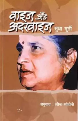 Wise & Otherwise [MARATHI EDITION]