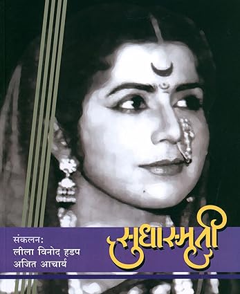 Sudhasmruti [Marathi edition]
