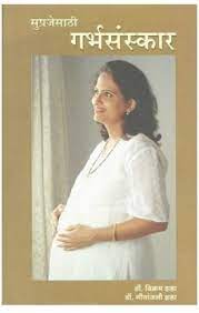 Suprajesati Garbsanskar [MARATHI EDITION]