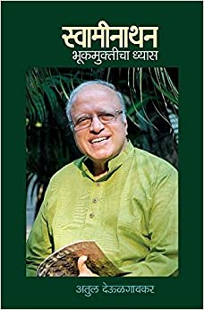 Swaminathan [MARATHI EDITION]