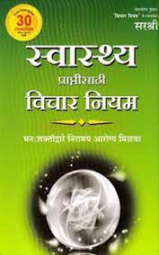 Swasthya Ke Liye Vichar Niyam [HINDI EDITION]