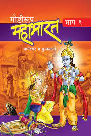 goshtirup mahabharat bhag 1 [marathi edition] – Best Of Used Books