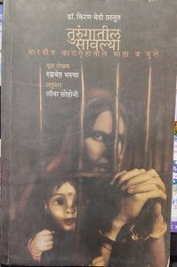 Turungatil Savlya [marathi edition]