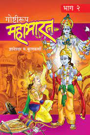 goshtirup mahabharat bhag 2 [marathi edition]