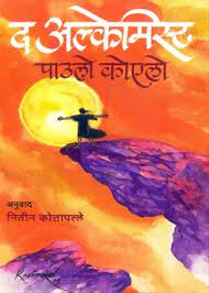 the alchemist [MARATHI EDITION]