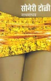 Soneri Toli [MARATHI EDITION]