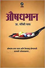 Aushadhbhan [MARATHI EDITION]