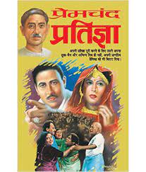 Pratigya [HINDI EDITION]