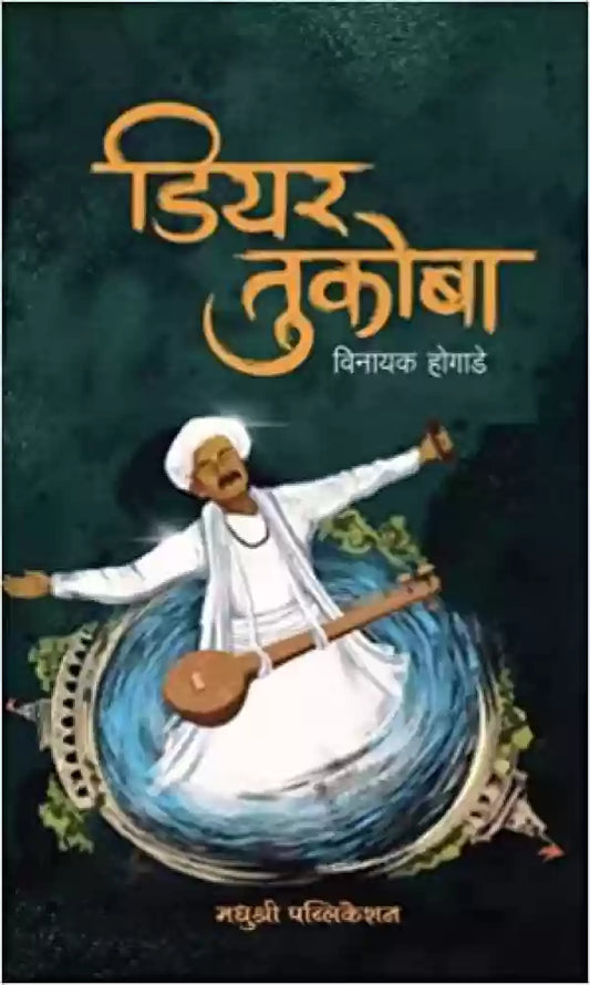 Dear Tukoba [MARATHI EDITION]