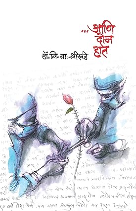 Ani Don Haat [marathi edition]