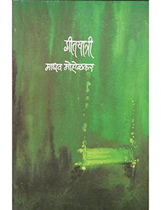 Geetyatri [Marathi edition]