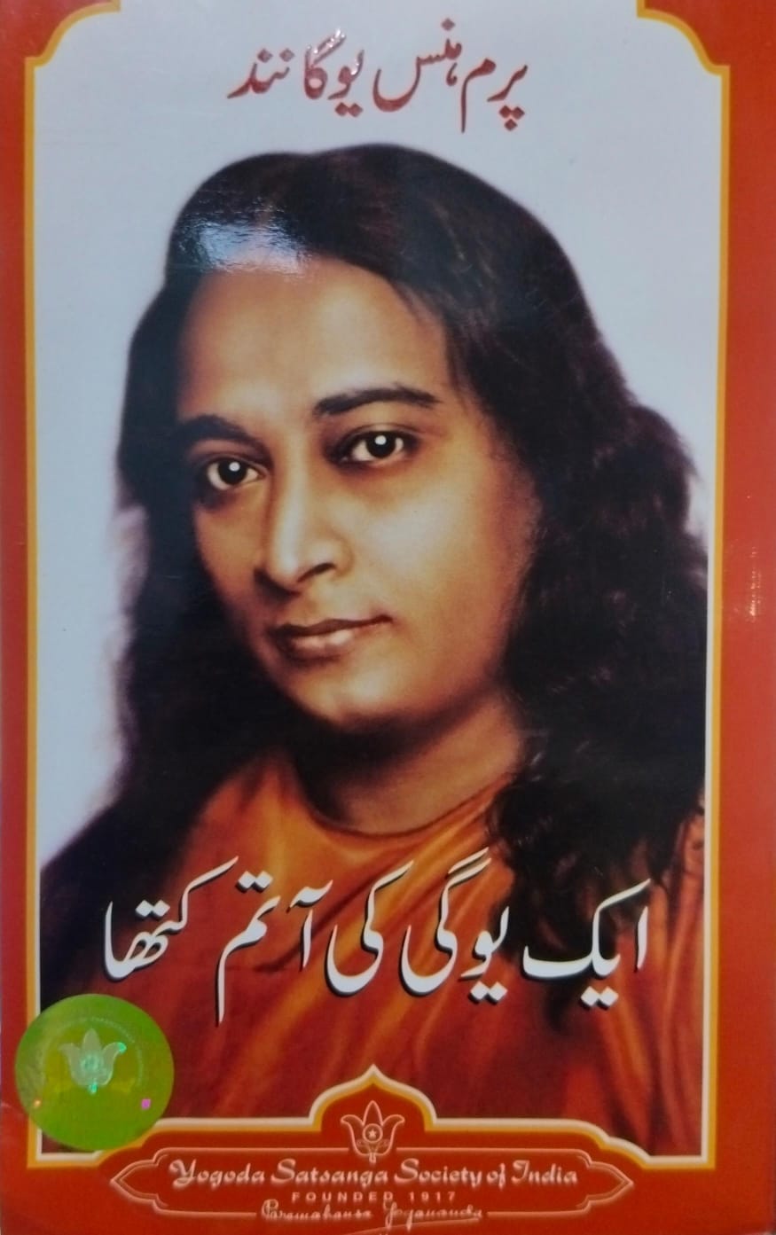 Ek yogi ki atma katha-autobiography of a yogi [in urdu language]