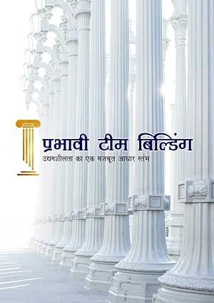 Prabhavi Team Building [Hindi edition]