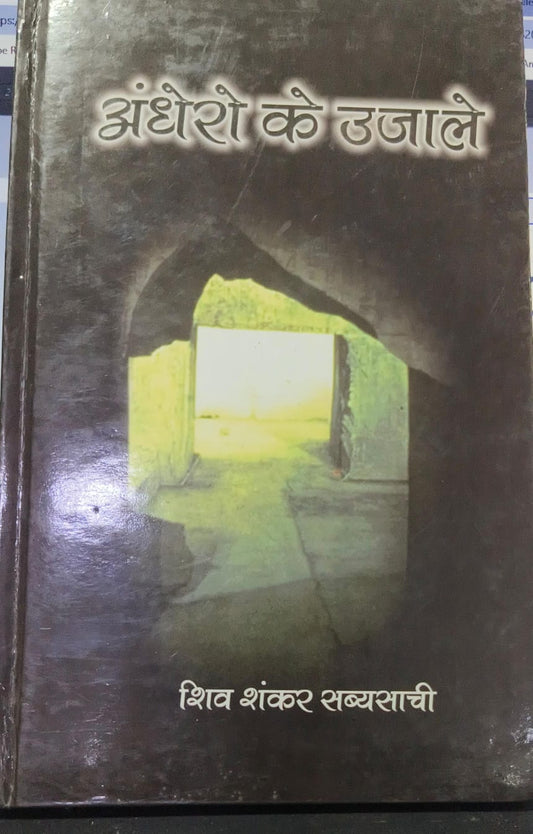andhero ke ujale [HARDCOVER]  [hindi edition]