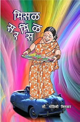 Misal Sarmisal [Marathi edition]