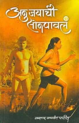 Anu-Jayachi Sonpava (अनुजयाची सोनपावलं) [marathi edition]