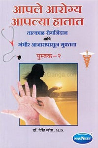 Health In Your Hands Vol 2 [Marathi edition]