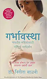 The Pregnancy Handbook for Indian Moms [MARATHI EDITION]