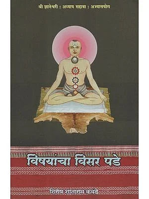 vishyasachi visar pade [MARATHI EDITION]