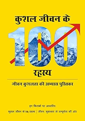 Kushal Jeevan ke 100 Rahasya [Hindi ediiton]