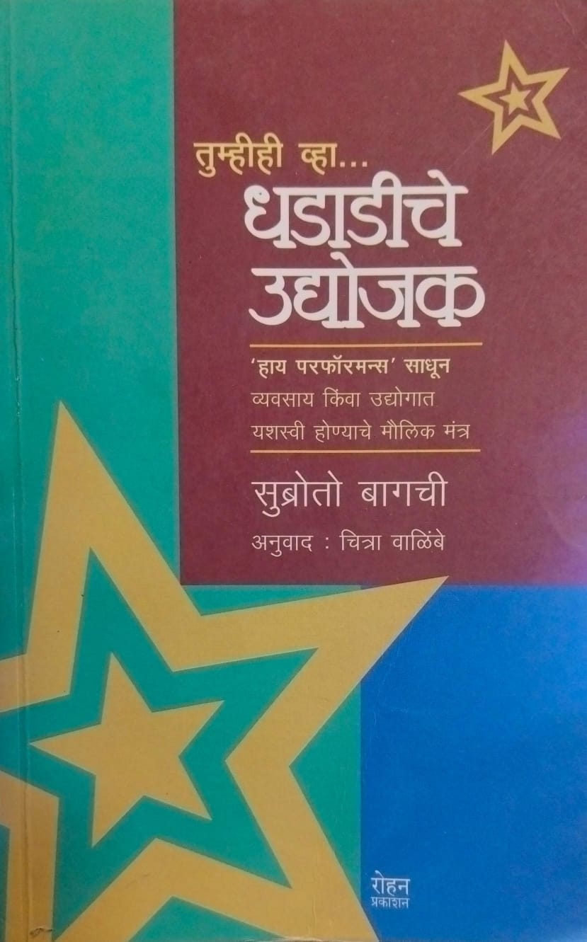 Tumhihi vha dhadadiche udyojak [marathi edition]