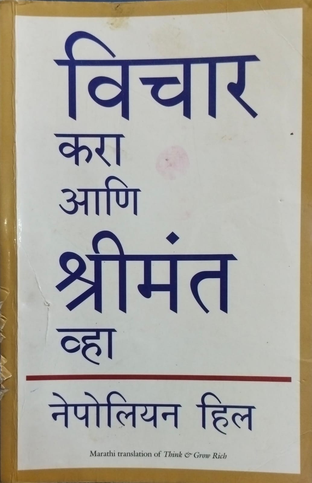 Vichar kara ani srimanta vha [marathi edition]