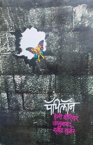 Papilaan [marathi edition]