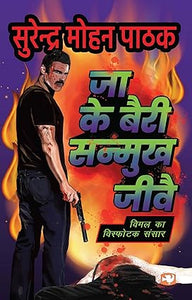 Ja ke bairi sanmukh jive [hindi edition]