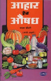 Aahar hi aushadhi [marathi edition]