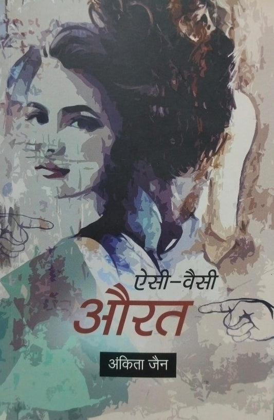 Aisi waisi aurat [hindi edition]