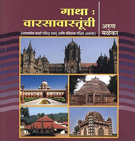 Gatha : Warasavastunchi [MARATHI EDITION]