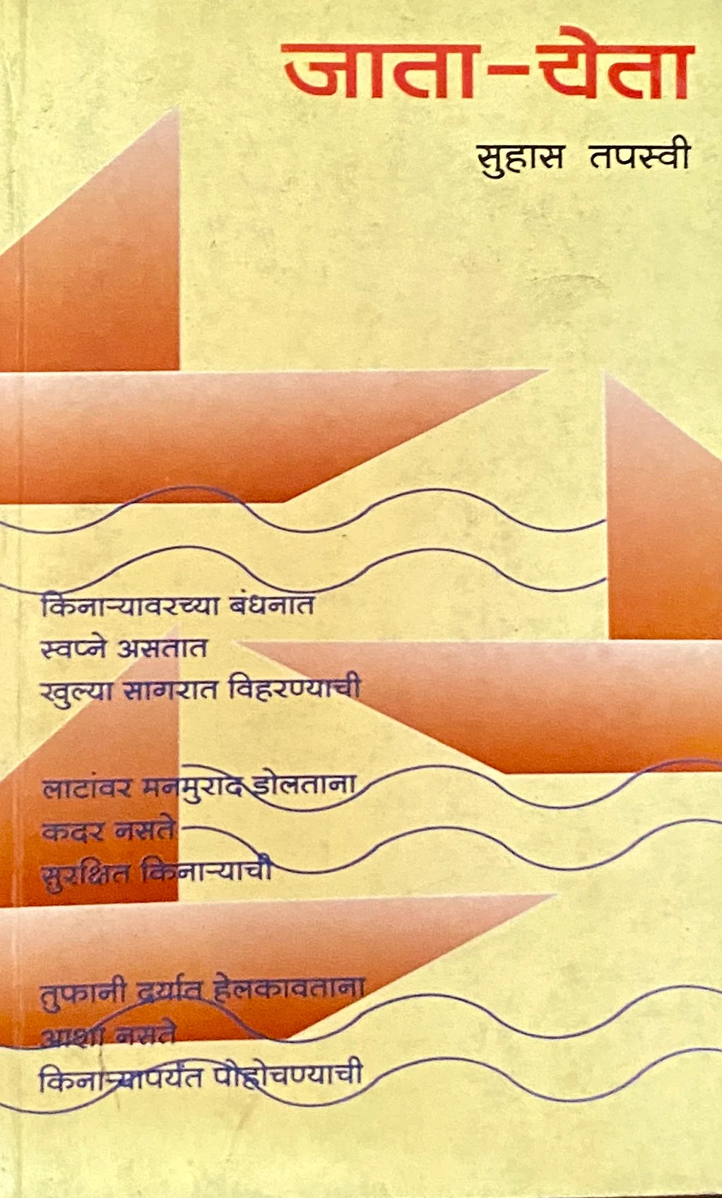 Jata Yeta [MARATHI EDITION]