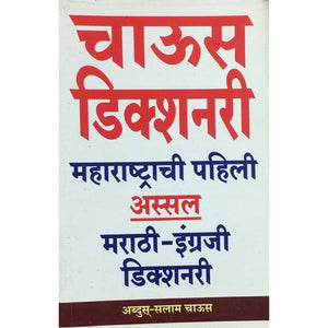 Chaus Dictionary [Marathi edition]