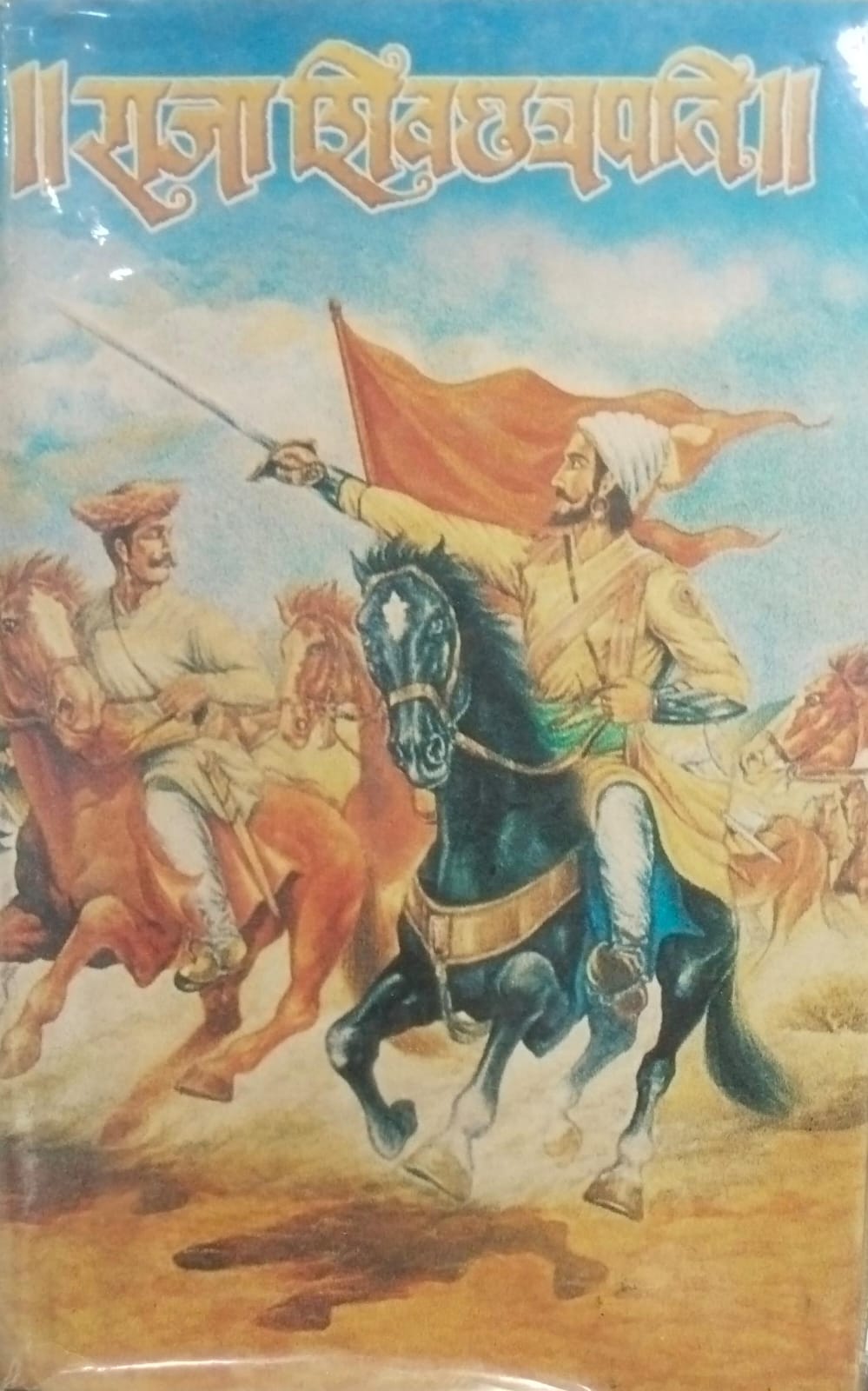 Raaja shivaachapati [राजा शिवछबुवति] [marathi edition][rare books] [hardcover]
